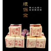 【佛之蓮】環保金紙 / 福金 小銀 壽金 刈金 大銀 銀紙 環保金 金紙 大箔 金箔 神明 祖先 地基主 土地公 拜拜