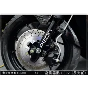 彩貼藝匠 AI-1 避震器貼 P002 3M反光貼紙 ORACAL螢光貼 拉線設計 裝飾 機車貼紙 車膜
