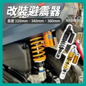 【鈦上皇】改裝避震 養樂多 類O 後避震 仿O 阻尼可調 26段 340mm 軟硬 JET 彪虎 雷霆 G6