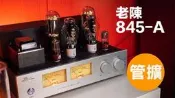 【免運】真空管擴大機 老陳845-A 300b推845 老陳膽機-C1膽前級 電子管前級 發燒HIFI 前級功放