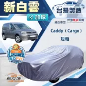 【蓋方便】新白雲（4WD-L）台灣製南亞加厚防水耐曬車罩《福斯》Caddy Cargo 短軸
