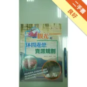 觀光與休閒遊憩資源規劃[二手書_良好]11318092837 TAAZE讀冊生活網路書店