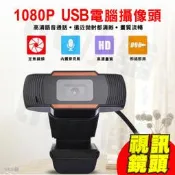 高畫質 1080P 自動對焦 免驅即插即用 內置麥克風 高清視訊鏡頭 網路直播攝影機 遠程教學 視頻會議 USB攝像頭