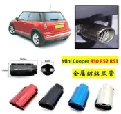 圓夢工廠 Mini Cooper R50 R52 R53 金屬鍍鉻 尾管 卡夢尾管 排氣管 裝飾管 斜口造型