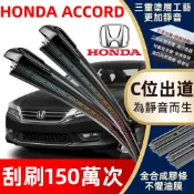 【挑戰蝦皮最優質】HONDA 本田 ACCORD 專用雨刷 Accord K11專用 雅歌 8代 雅歌雨刷 軟骨雨刷
