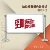勁媽媽超級商城 拍拍框看板組 PS-163 告示牌 公佈欄 指示牌 公告牌 牌子 通知牌 站立式插牌