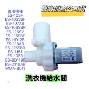 【原廠】聲寶洗衣機給水閥 ES-108F ES-103SBF ES-107AB ES-116SV ES-HD12B