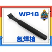 👑焊接大聯盟👑現貨附發票 (SR)WP18氬焊水冷槍頭 TIG氬焊 氬焊機氬焊槍線槍組