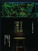 樂天Kobo電子書 方寸之间，雨林世界：我的第一本雨林缸造景书【電子書】