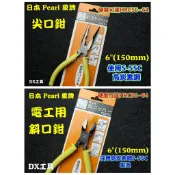 附發票日本pearl 象牌 6“(150mm)電工鉗 尖嘴鉗 斜口鉗 剝線鉗 水電 CP值高