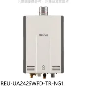 【HOTAI購】林內【REU-UA2426WFD-TR-NG1】24公升強排氣FE式熱水器(全省安裝)(陶板屋券9張)
