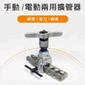 百利世 銅管擴孔器 鋁合金 棘輪式 電動起子能用 偏心式擴喇叭口器 冷氣冷凍空調 台灣製造 輕量化 螢宇五金
