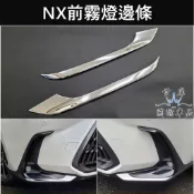 【NX 2代前霧燈邊條】快速出貨 實體店面 凌志LEXUS NX二代專用 造型前霧燈眉 保桿兩側飾條 左右飾板 前側邊框