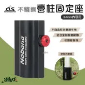 (店+)【CLS 韓國】CLS 不鏽鋼營柱固定座 34mm內可用 營柱 固定座 可調式 逐露天下