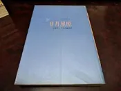 【靈素二手書】《 日月星座 》.  劉鐵虎‧于文正 編著. 時報初版一刷
