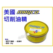 (店+)【天隆五金】美國 MAYCO (選黃/黑) Tap油 切削油精 攻牙油 攻牙油精 適用不鏽鋼 一般鋼材 1kg