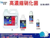 “魚水之歡水族批發“赫根(淡/海水用)高濃縮硝化菌120ml(另有其他商品規格)~~大俗賣~~!!
