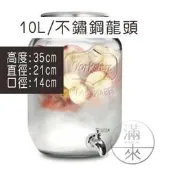 10L +不鏽鋼水龍頭+不含架 果汁罐【福滿來】果汁瓶 Mason梅森罐 玻璃瓶 飲料桶 果汁桶 啤酒桶ADHU