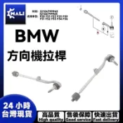 「MALI」BMW F31 F32 F33 F20 方向機拉桿 拉桿和尚頭32106799960 32106799965