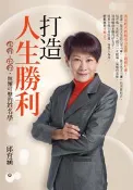 【灰熊iREAD】打造人生勝利：生肖、五行無懈可擊的姓名學 邱育涵