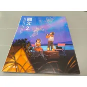 ▊國中|南一|沒有寫過|(學用)14▊ 《國民中學 國文2下 課本》	南一 115年