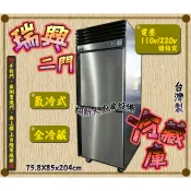 全新【瑞興風冷 二門全冷藏 冷凍庫】2.5尺冰箱.氣冷式自動除霜.2尺5雙門冷凍庫上下皆冷藏.營業用二門冰箱.台灣製造