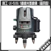 (店+)利工 LK-510G 5線綠光墨線儀 (高亮度) 綠光 重錘式水平儀 雷射墨線儀 水平儀 雷射