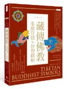 【灰熊iREAD】藏傳佛教象徵符號與器物圖解（十周年紀念版） 羅伯特‧比爾