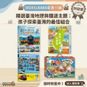 從北到南394公里，探索玩遍全臺灣 孩子的第一本趣味鐵道圖鑑 台灣鐵道車輛完全圖鑑 FOOD超人台灣之旅大贏家2in1