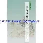 正版【福爾摩沙書齋】唐詩風貌（修訂本）新版