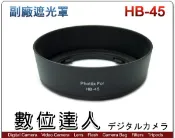 【數位達人】副廠遮光罩 HB-45 可反扣 卡口式遮光罩 / Nikon AF-S 18-55mm f3.5-5.6G VR II DX 用