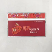 中華電信 早期電話卡 (郵政兒童保單開辦紀念)