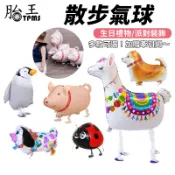 卡通氣球 動物氣球 站立氣球 氣球 走路氣球 散步鋁箔 鋁箔氣球 會場佈置 網美打卡 氣球 派對小物