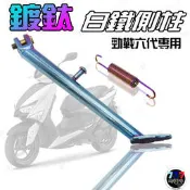 🔥現貨 EPIC 邊柱 側柱 鍍鈦 贈正鈦螺絲 勁戰 六代 DRG VJR 雷霆 FORCE GOGORO2 JETS
