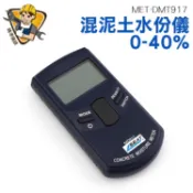 感應式水分儀 MET-DMT917 多點式牆面水分儀 墻面濕度 地坪漆地板 木材混凝土 最小單位0.1%