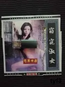 人體藝術 古代美女秀系列 窈窕淑女 天津文化音像出版社