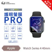 APPLE Watch Series 4 40mm/44mm 『護眼小螢膜』手錶保護貼 全新升級 阻隔藍光 微划痕修復
