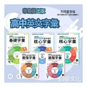 (店+)【常春藤】《常春藤出版》升大學_高中英文基礎字彙Levels1&2/核心字彙Level3/核心字彙Level4/進階字彙Level5/進階字彙Level6∞品閣文化