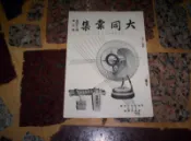 大同彙集  第43卷第5期  民國50年5月  (知識通2B1)