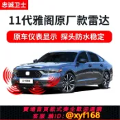雲翼商貿 {可打統編 保固一年}忠誠衛士適用于本田25款十一代雅閣前后倒車雷達原廠雷達探頭改裝