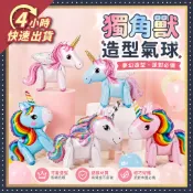 🌼4H出貨🌼獨角獸氣球 獨角獸 鋁箔氣球 生日氣球 生日氣球 派對佈置 派對慶生 玩具 生日佈置 派對佈置 兒童生日禮物