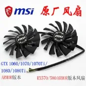 【吉星】正廠微星GTX1060/1070/1070Ti/1080/RX570/580 ARMOR版本顯卡風扇