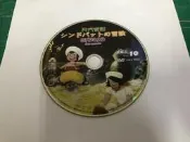 二手裸片 DVD 專輯 天方夜譚(仙巴歷險記) Vol.10 〈Z107〉