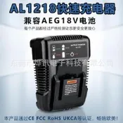 al1218 快速充電器適用於aeg14.4-18v電動工具鋰