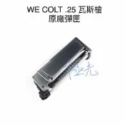 [極光小舖] WE colt.25 柯特槍 原廠瓦斯彈匣