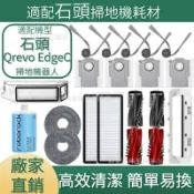 HiFi超人音頻商城 適配石頭掃地機耗材 石頭Orevo EdgeC 主刷 邊刷 濾網 拖布 主刷蓋板 拖布支架 清潔液