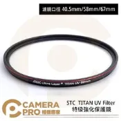 ◎相機專家◎ STC 40.5mm 58mm 67mm TITAN UV Filter 特級強化保護鏡 抗紫外線 公司貨