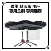 適用 科沃斯N9 N9+ 掃地機器人 掃拖機器人 主刷 邊刷 濾網 拖布 條紋拖布 現貨 耗材 配件