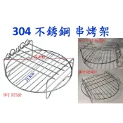 6吋 7吋 8吋 9吋 串燒 304不銹鋼  烤架 氣炸鍋配件 科帥 品夏 安晴 飛樂 飛利浦 Arlink 米姿 比依