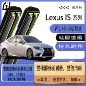 【買2對超便宜】LEXUS IS 凌志 IS300 IS250 IS200t IS300h軟骨雙膠條雨刷 前雨刮片